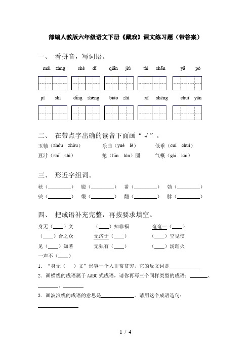 部编人教版六年级语文下册《藏戏》课文练习题(带答案)