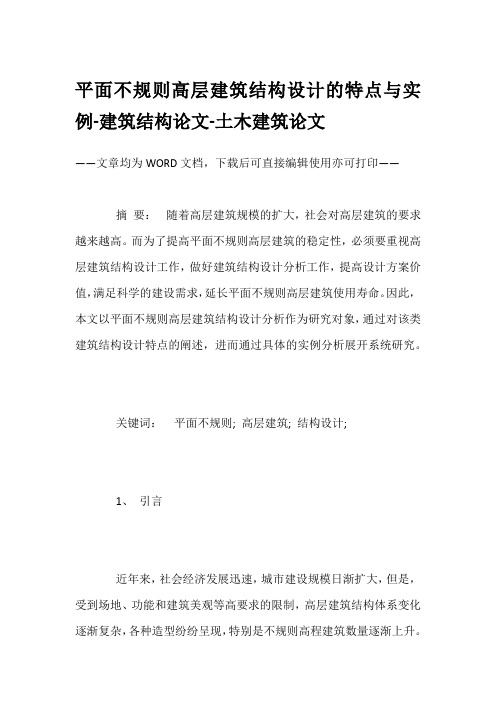 平面不规则高层建筑结构设计的特点与实例-建筑结构论文-土木建筑论文