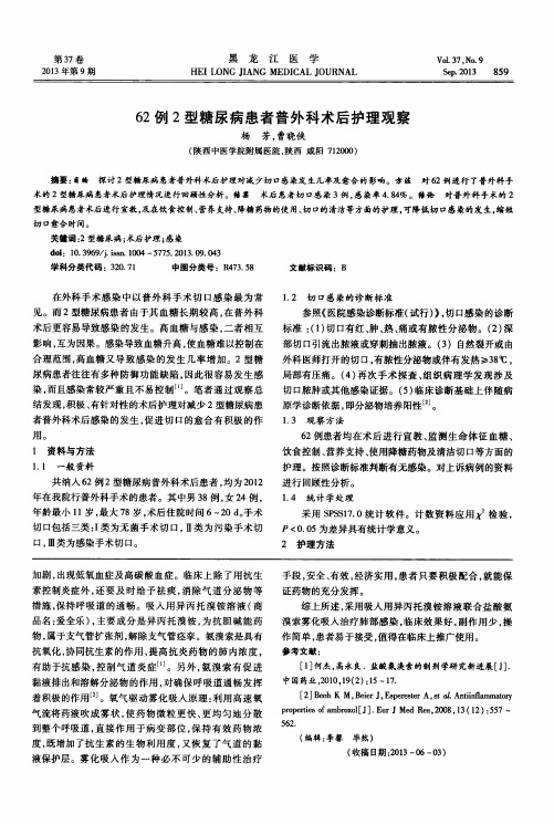 62例2型糖尿病患者普外科术后护理观察