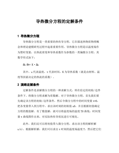 导热微分方程的定解条件