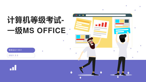 计算机一级office介绍