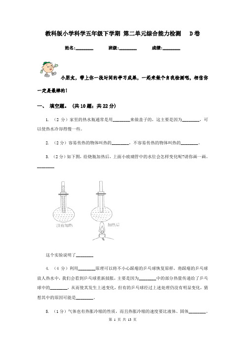 教科版小学科学五年级下学期 第二单元综合能力检测   D卷