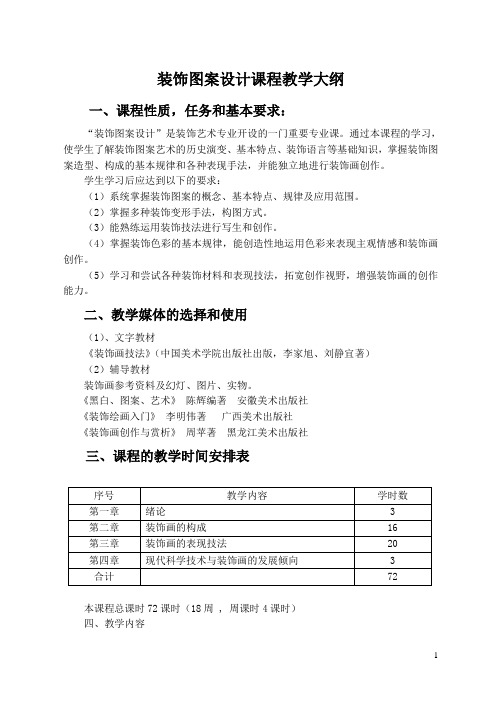 装饰图案设计课程教学大纲及实施意见