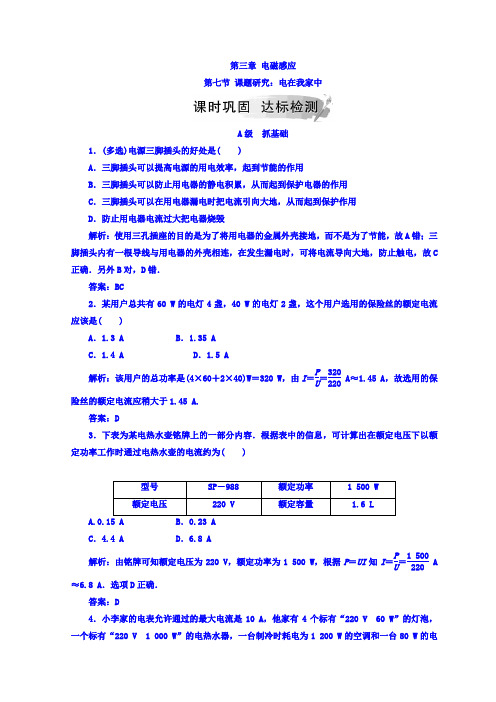 人教版高中物理选修1-1检测：第三章第七节课题研究：电在我家中