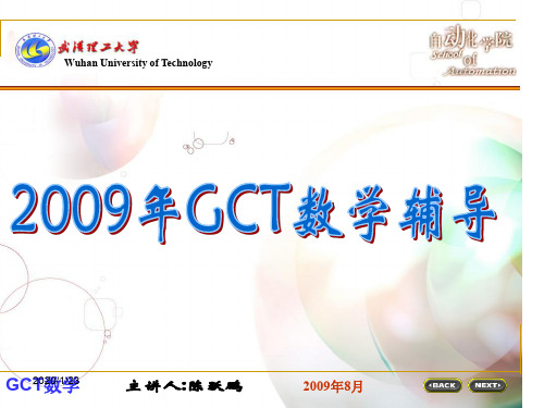 GCT辅导第四部分微积分