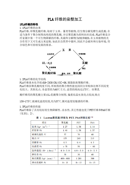 PLA纤维的染整加工