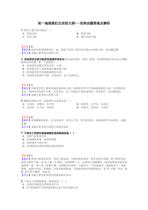 初一地理我们生活的大洲──亚洲试题答案及解析
