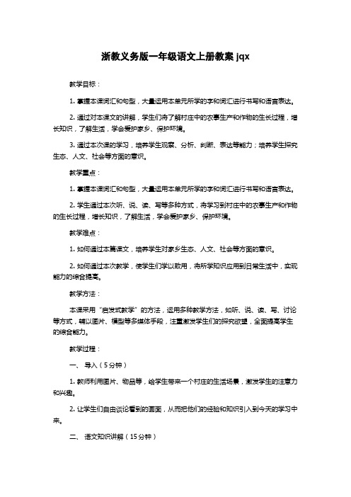 浙教义务版一年级语文上册教案jqx