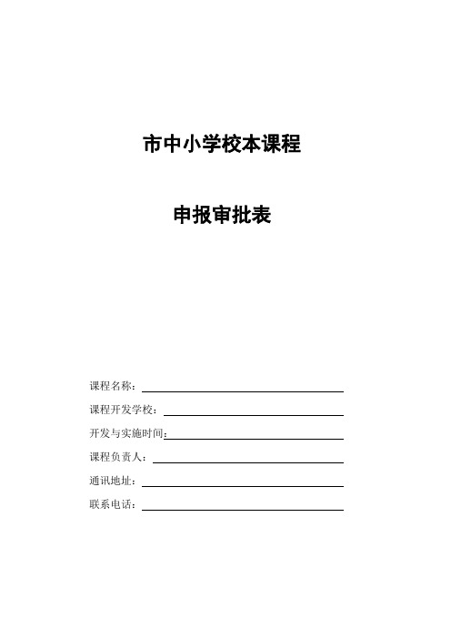 校本课程申报审批表