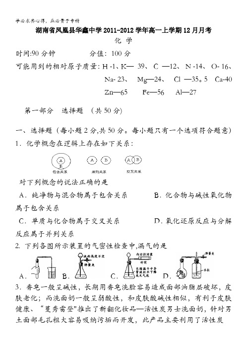 湖南省凤凰县华鑫中学2011-2012学年高一上学期12月月考化学试题