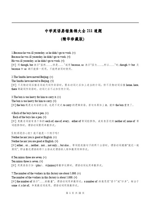 【精品】中学英语易错集锦大全200道题