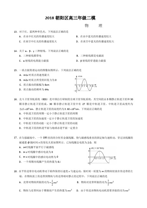 2018朝阳高三物理二模试题及答案