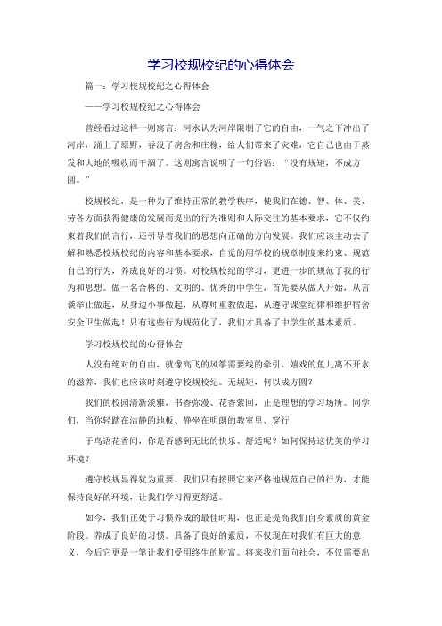 学习校规校纪的心得体会