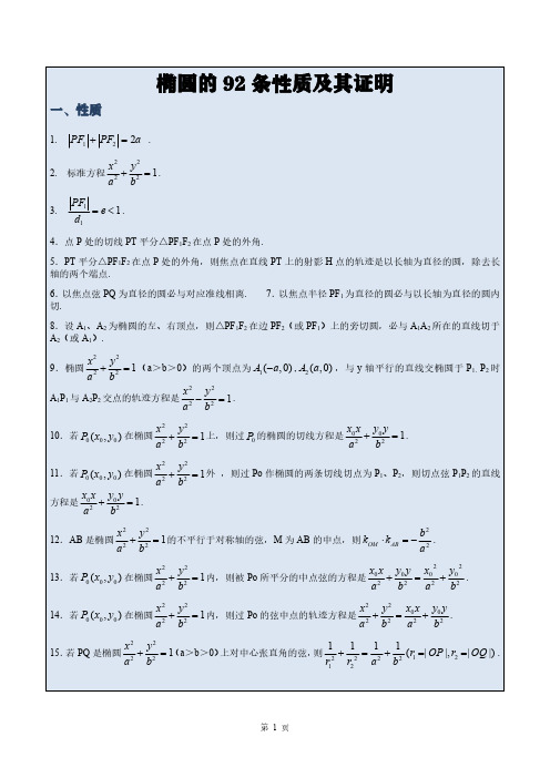 椭圆性质92条及其证明_20210727165849