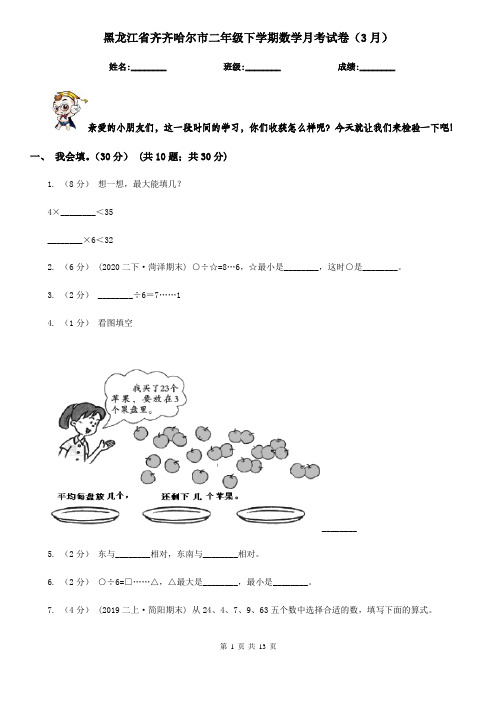 黑龙江省齐齐哈尔市二年级下学期数学月考试卷(3月)