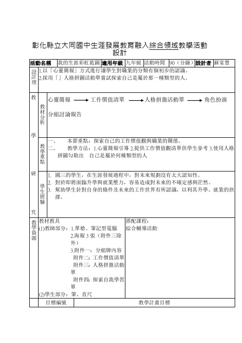 彰化县立大同国中生涯发展教育融入综合领域教学活动设