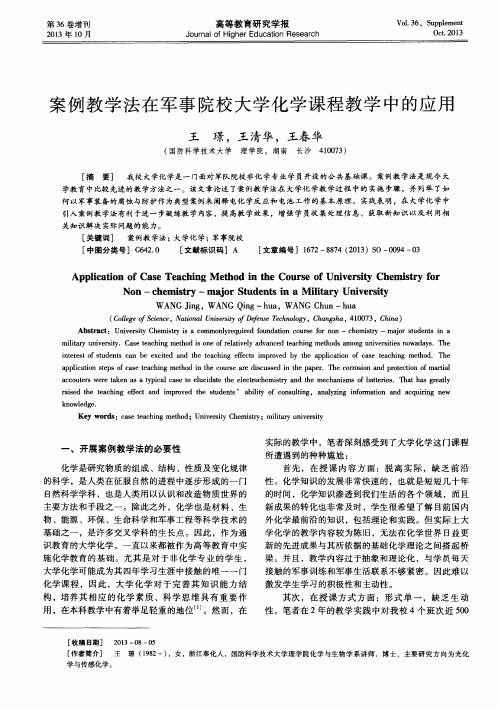 案例教学法在军事院校大学化学课程教学中的应用