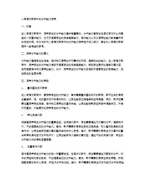 小学语文教学中的分析能力培养