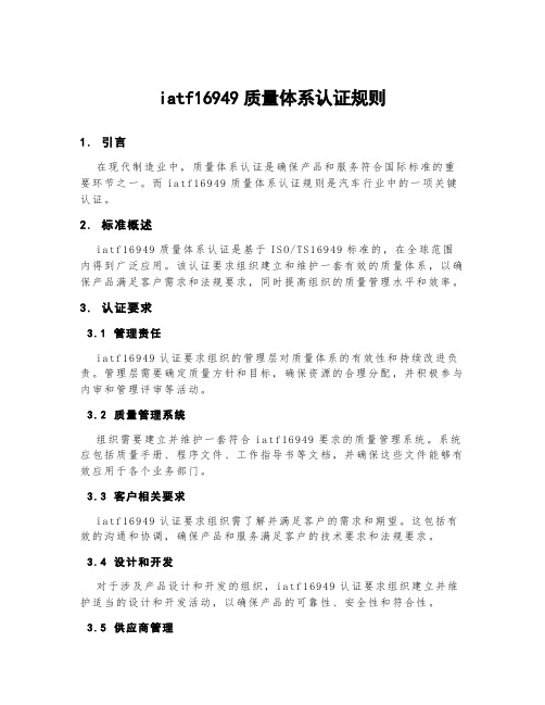 iatf16949质量体系认证规则