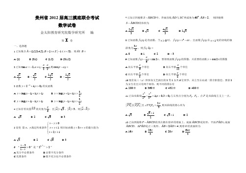 2012届高三贵州联考文科数学