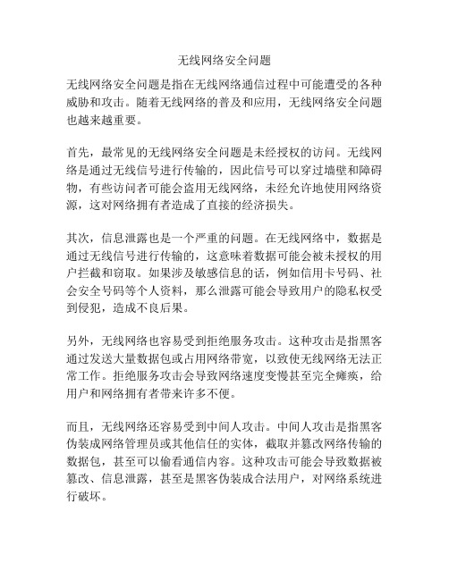 无线网络安全问题