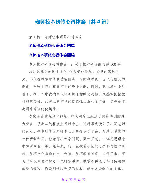 教师校本研修心得体会(共4篇)