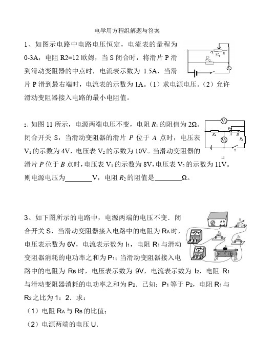 电学用方程组解题与答案