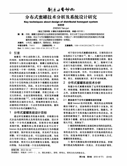 分布式蜜罐技术分析及系统设计研究