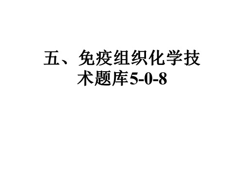 五、免疫组织化学技术题库5-0-8