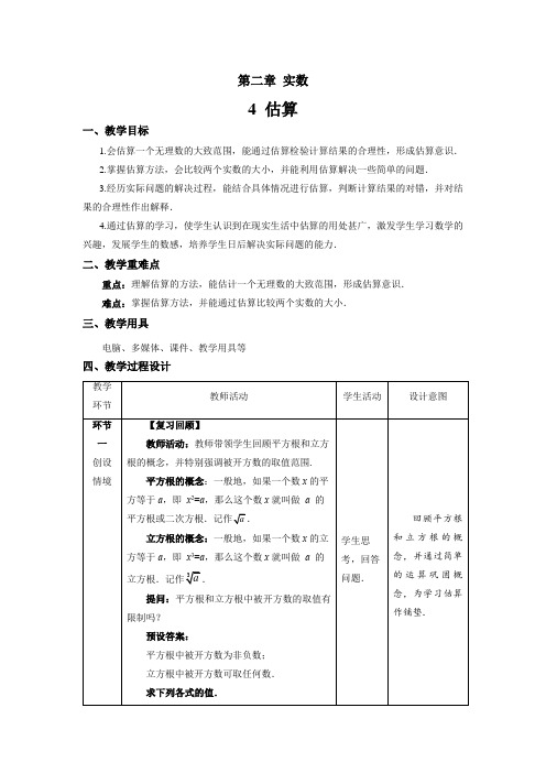 北师大版八年级数学上册《估算》示范课教学设计