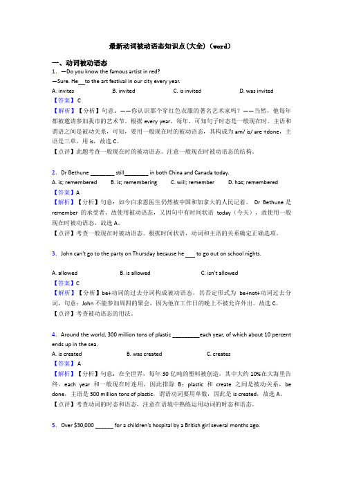 最新动词被动语态知识点(大全)(word)