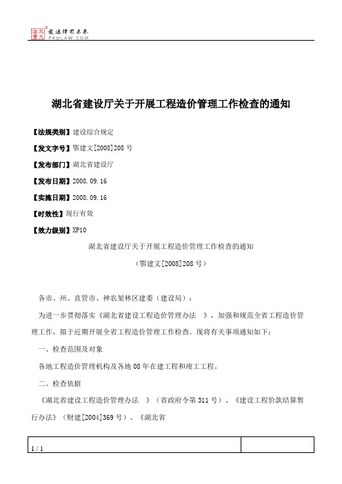 湖北省建设厅关于开展工程造价管理工作检查的通知