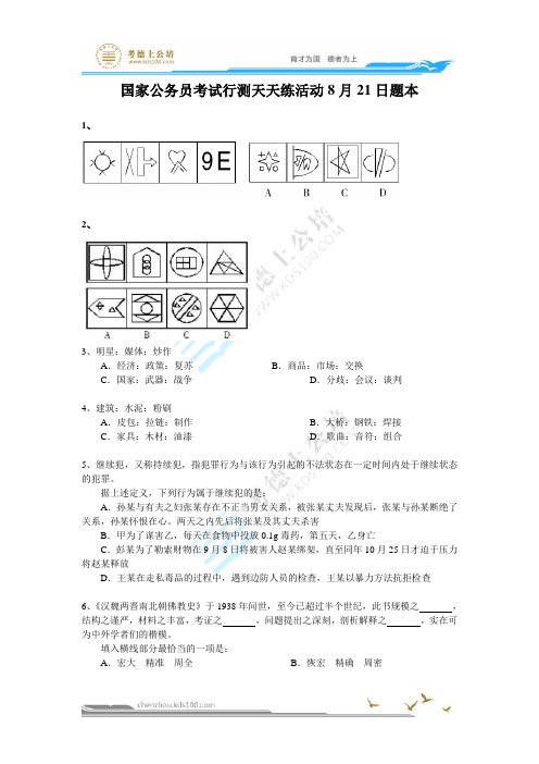 8月21日行测天天练题本与解析