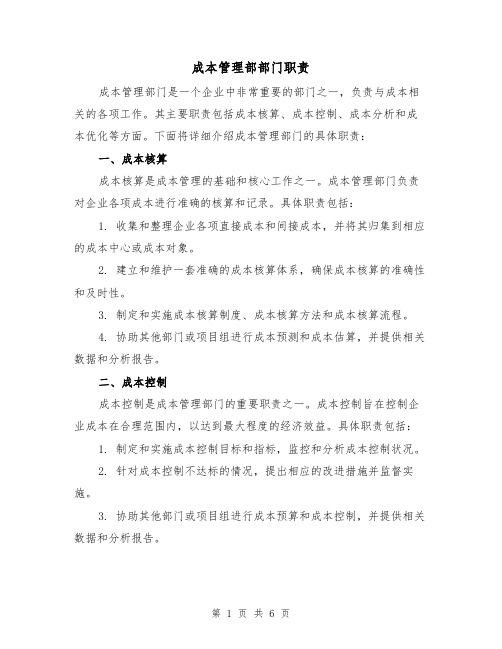 成本管理部部门职责(3篇)