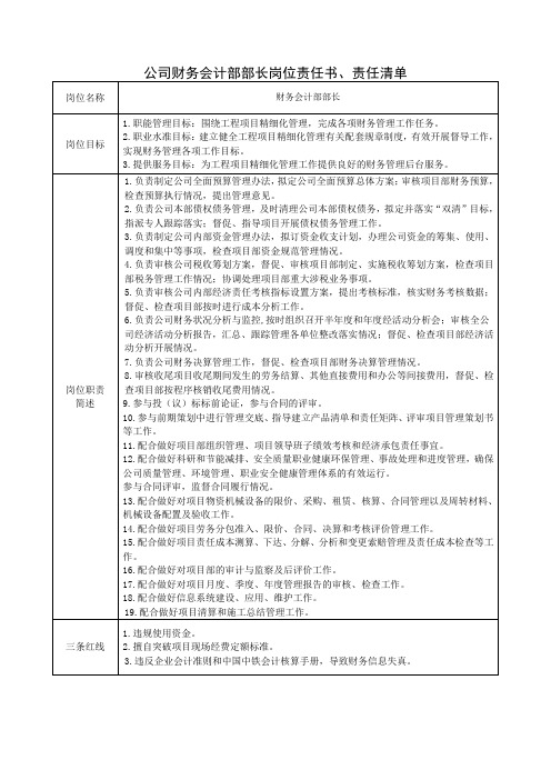 公司财务会计部部长岗位责任书、责任清单