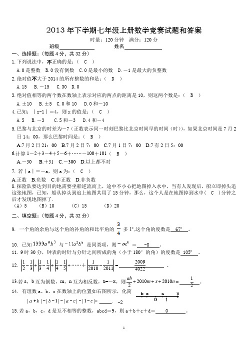 2013年下学期七年级上册数学竞赛试题和答案