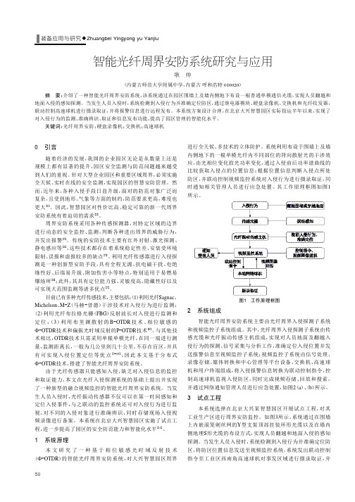 智能光纤周界安防系统研究与应用