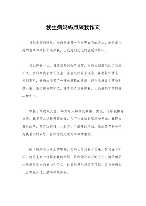 我生病妈妈照顾我作文