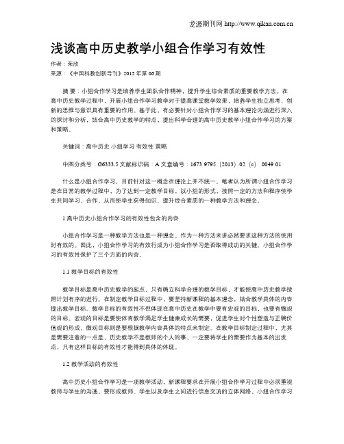 浅谈高中历史教学小组合作学习有效性