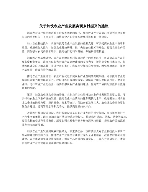 关于加快农业产业发展实现乡村振兴的建议