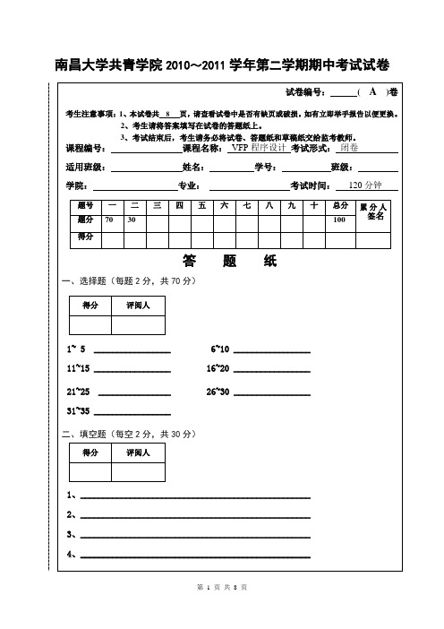 2011年4月VFP期中考试试卷A