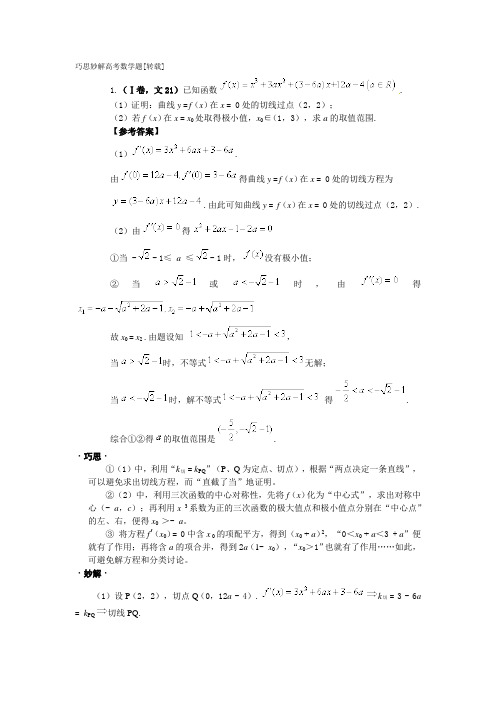 巧思妙解高考数学题