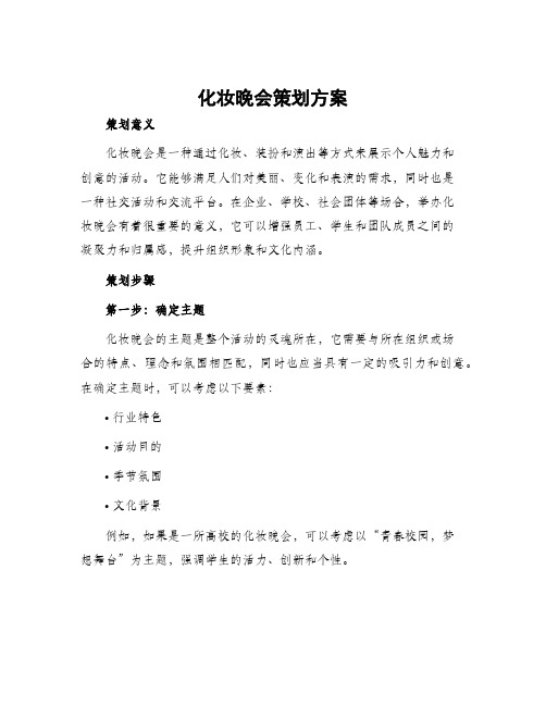 化妆晚会策划方案