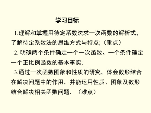 4.4用待定系数法确定一次函数表达式4