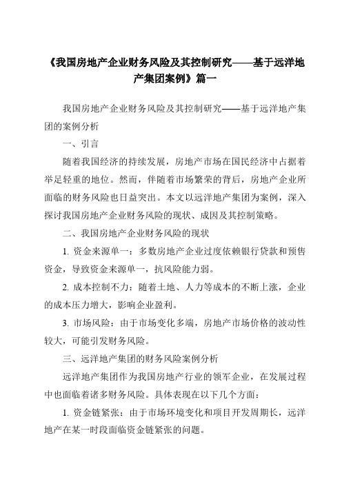 《2024年我国房地产企业财务风险及其控制研究——基于远洋地产集团案例》范文