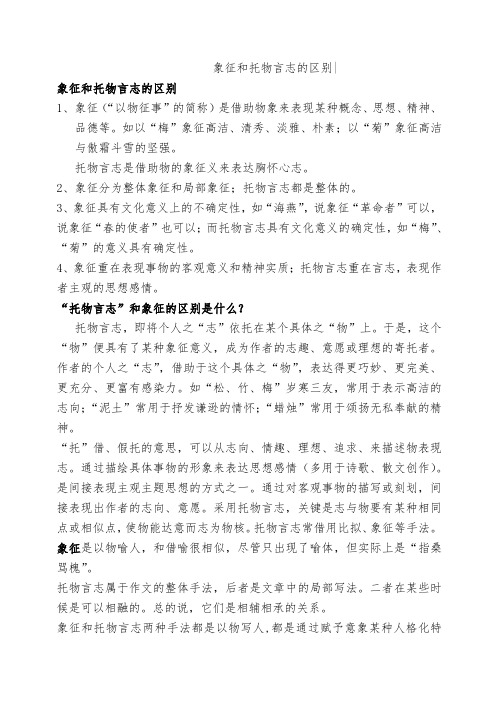 象征和托物言志的区别