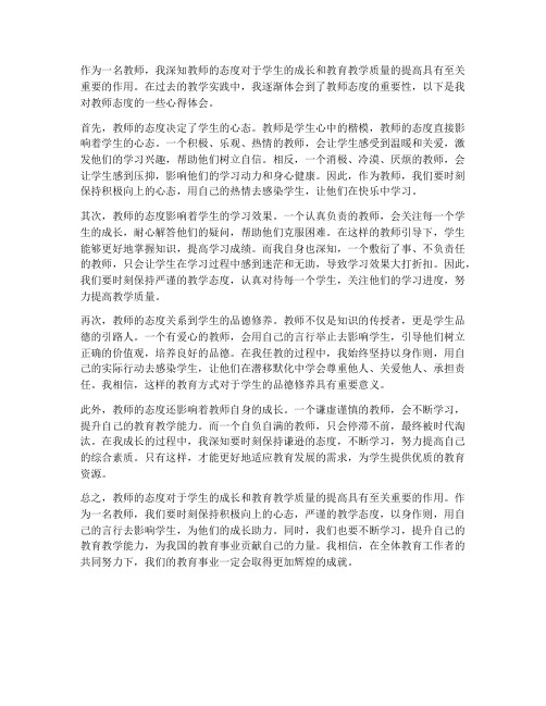 教师态度心得体会