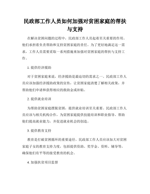 民政部工作人员如何加强对贫困家庭的帮扶与支持