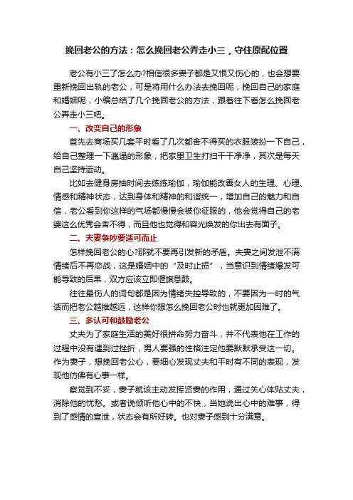 挽回老公的方法：怎么挽回老公弄走小三，守住原配位置