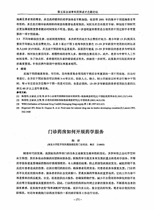 门诊药房如何开展药学服务.pdf